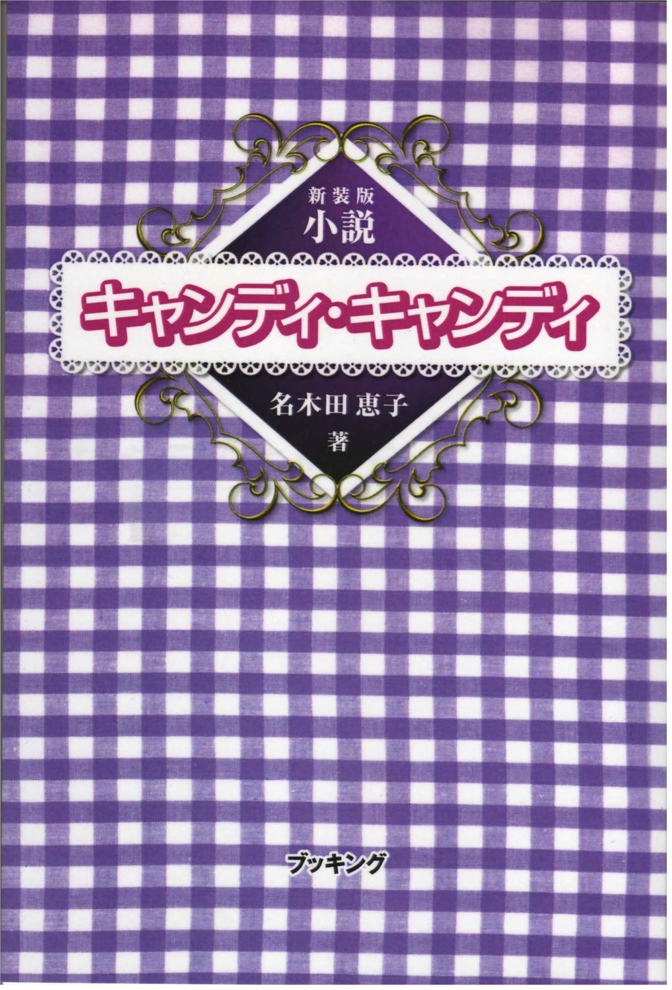 新装版 小説 キャンディ キャンディ なつかしマンガ